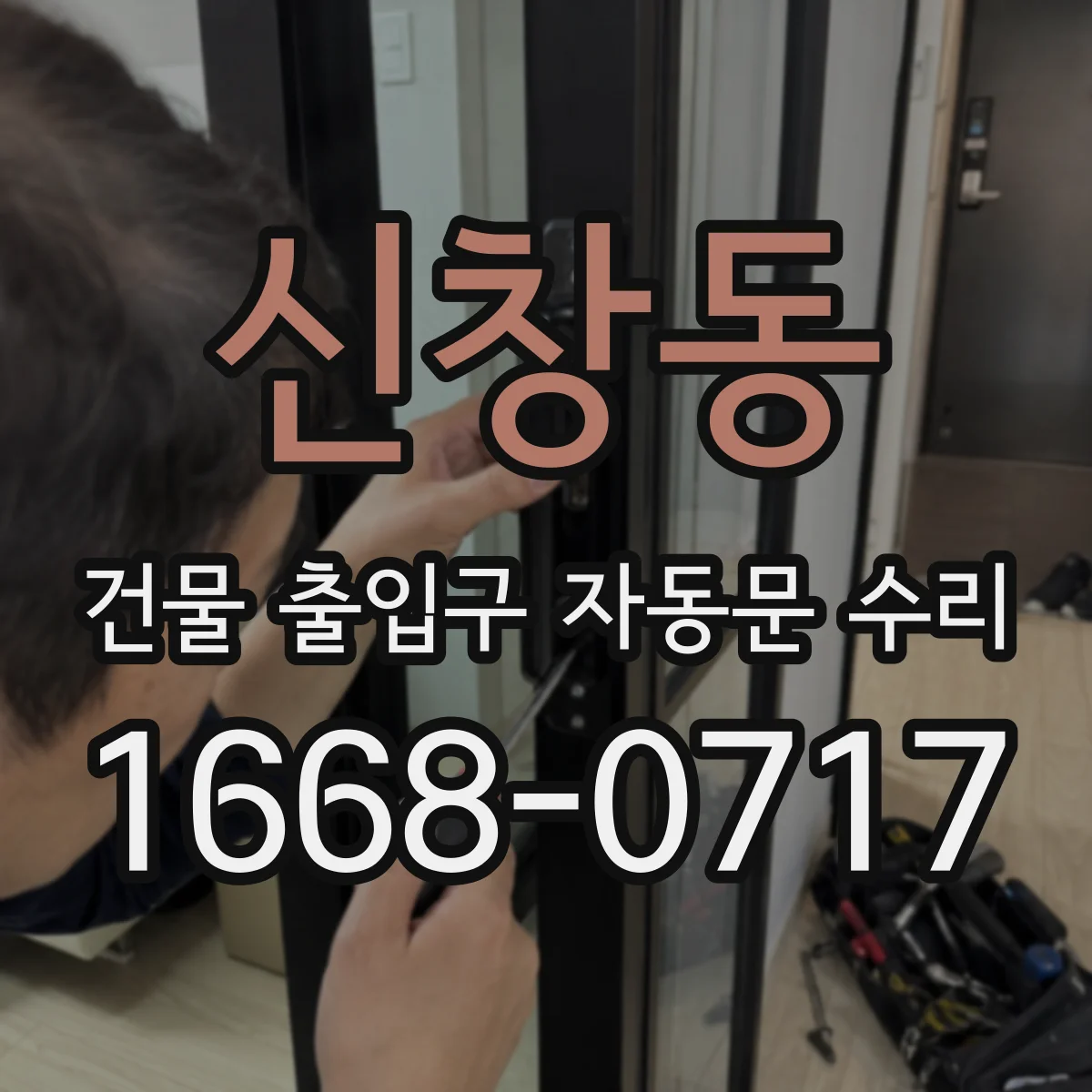 신창동 건물 출입구 자동문 수리