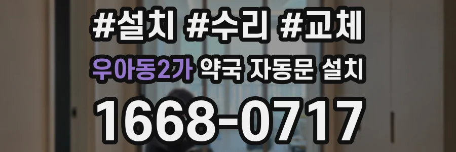 우아동2가 약국 자동문 설치