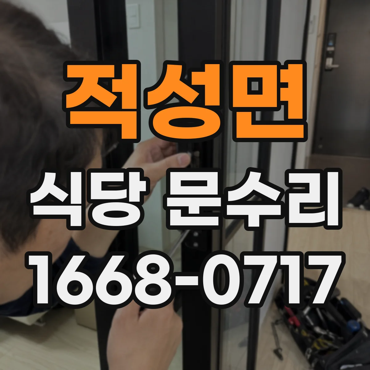 적성면 식당 문수리