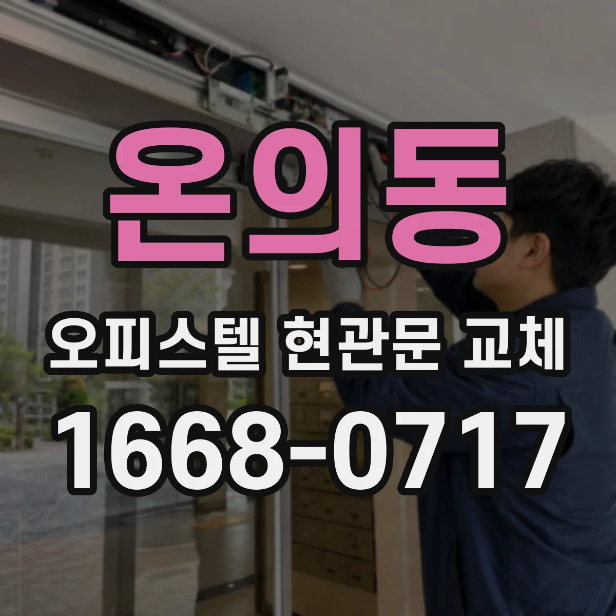 온의동 오피스텔 현관문 교체