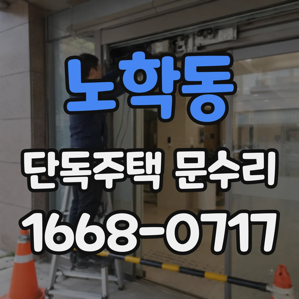 노학동 단독주택 문수리