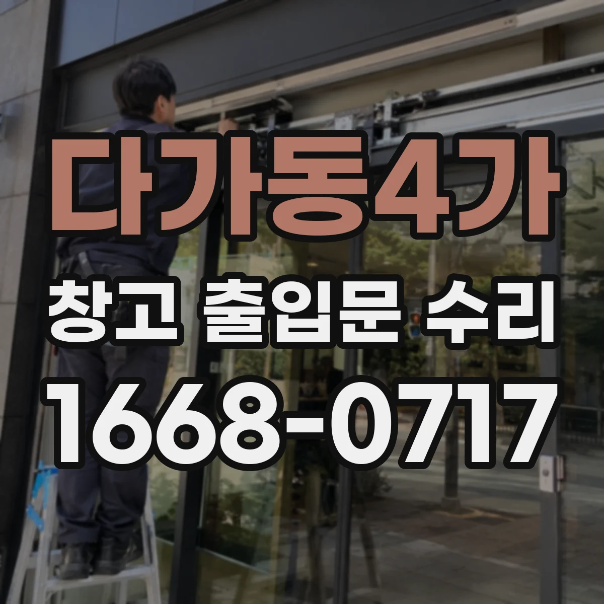 다가동4가 창고 출입문 수리