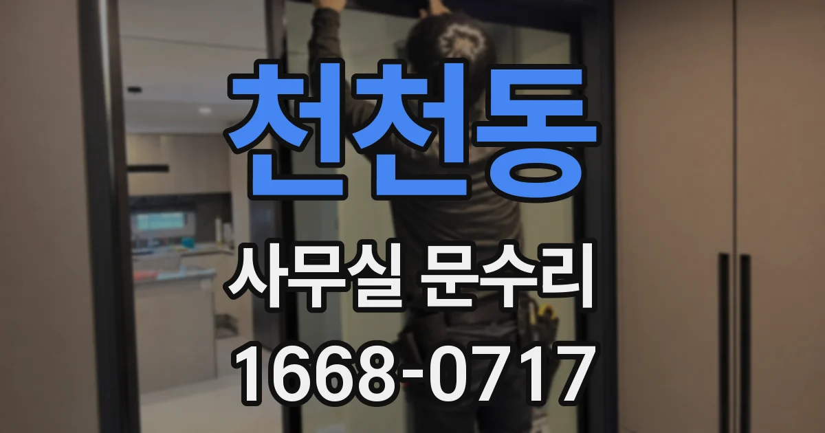 천천동 사무실 문수리