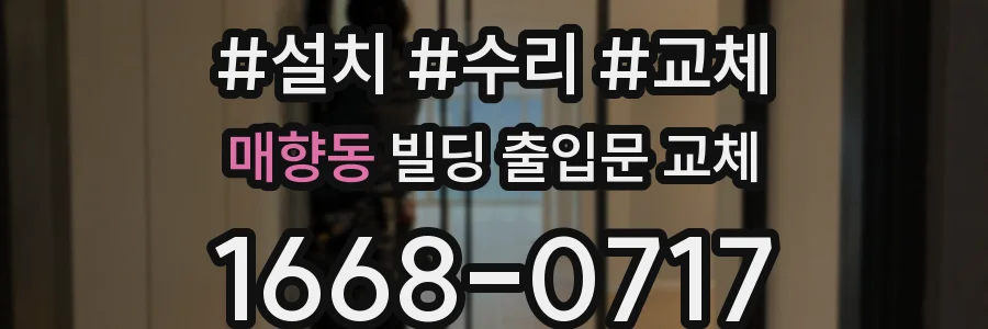 매향동 빌딩 출입문 교체
