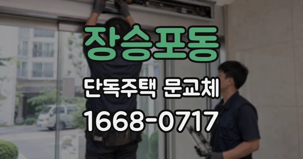 장승포동 단독주택 문교체