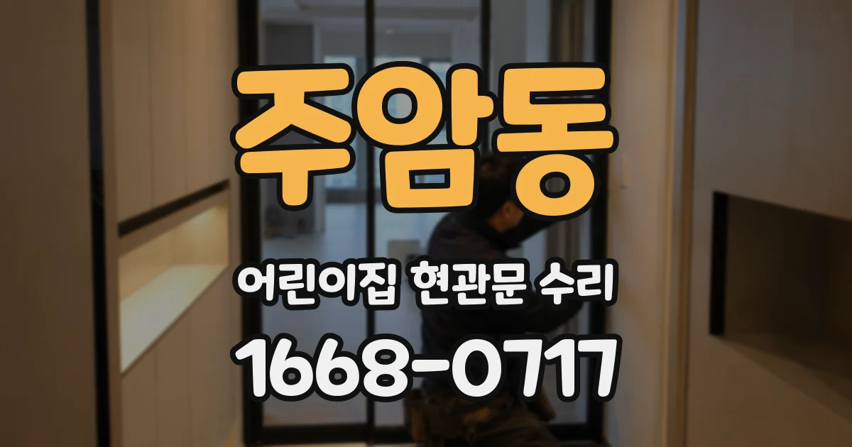 주암동 어린이집 현관문 수리