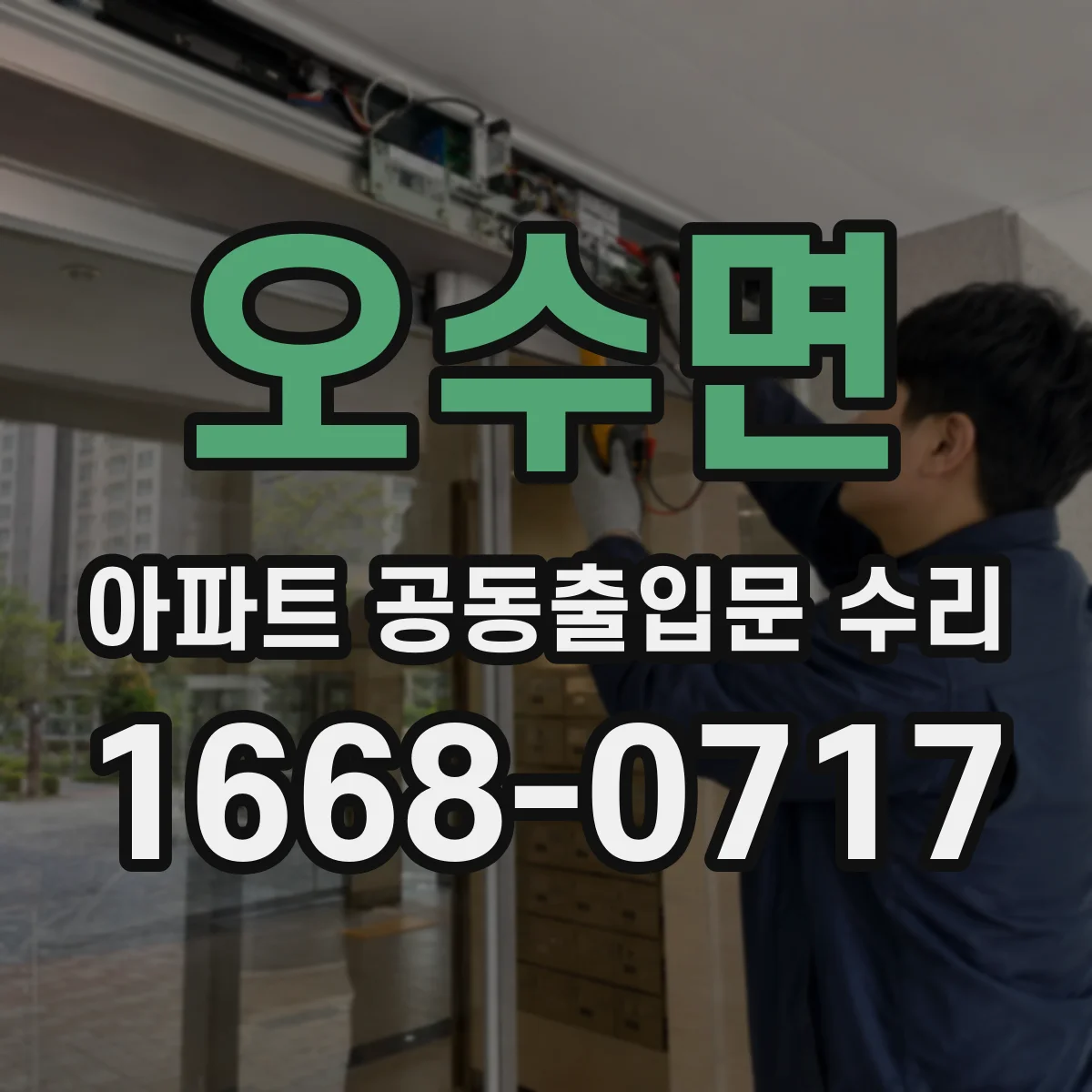 오수면 아파트 공동출입문 수리 닫힘이 늦는 경우 감속장치 점검