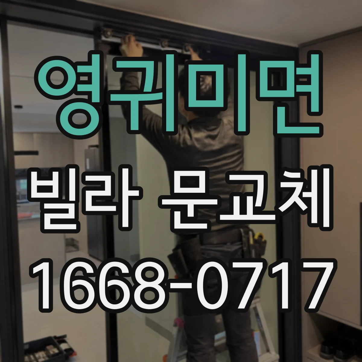 영귀미면 빌라 문교체