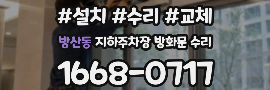 방산동 지하주차장 방화문 수리