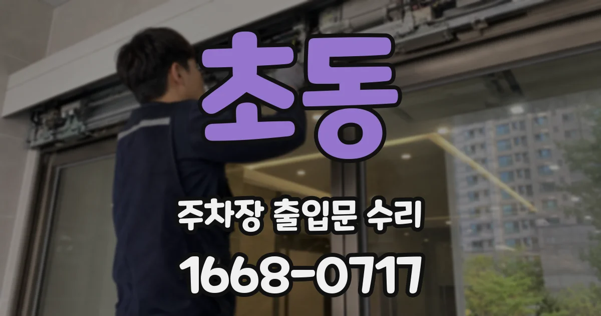 초동 주차장 출입문 수리