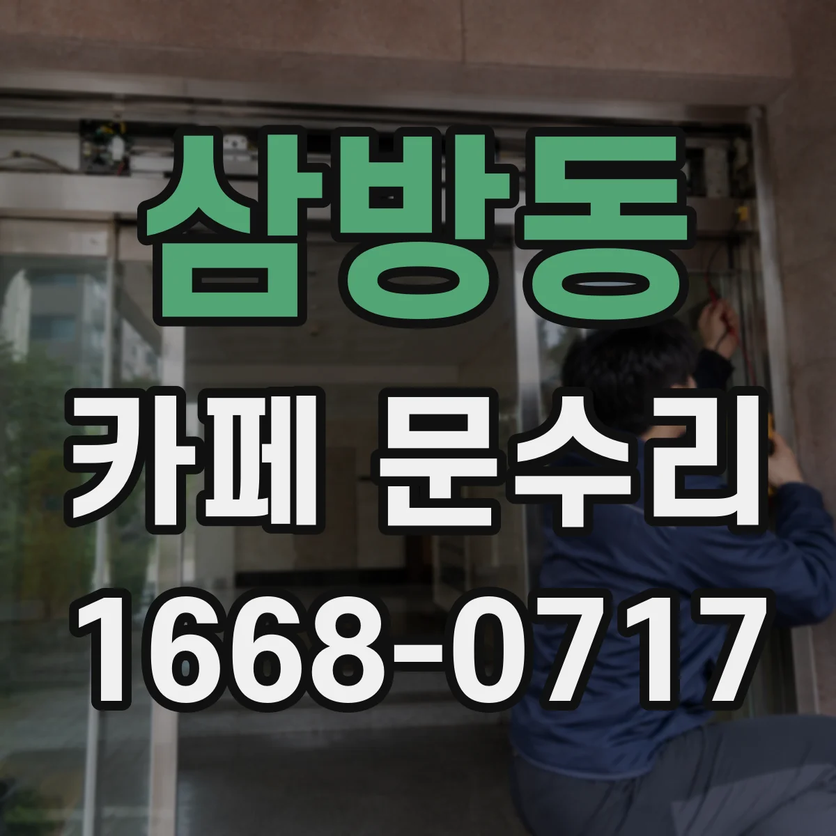 삼방동 카페 문수리