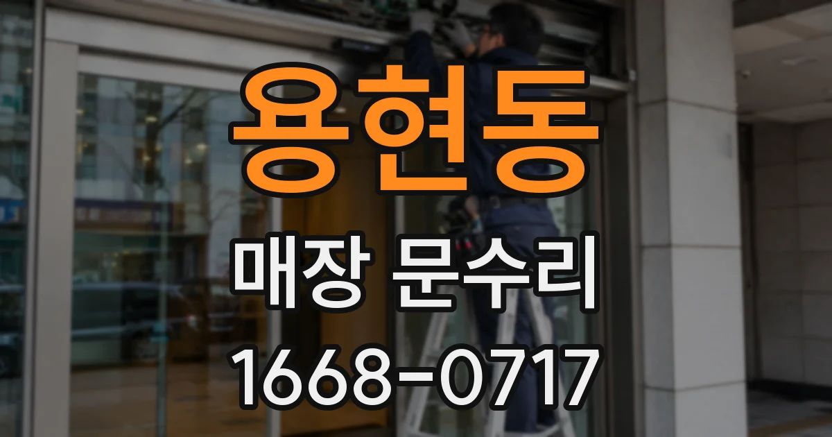 용현동 매장 문수리