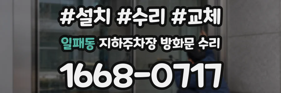 일패동 지하주차장 방화문 수리
