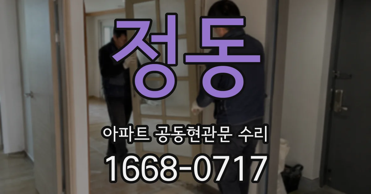 정동 아파트 공동현관문 수리