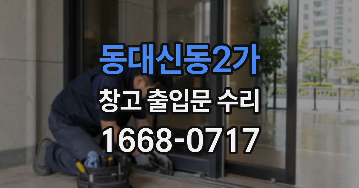 동대신동2가 창고 출입문 수리