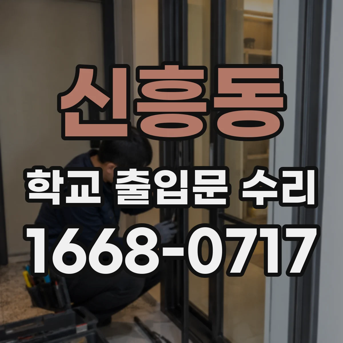 신흥동 학교 출입문 수리