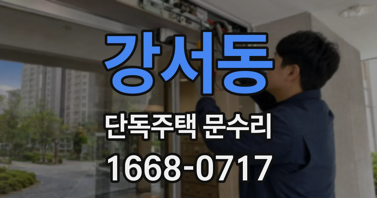 강서동 단독주택 문수리