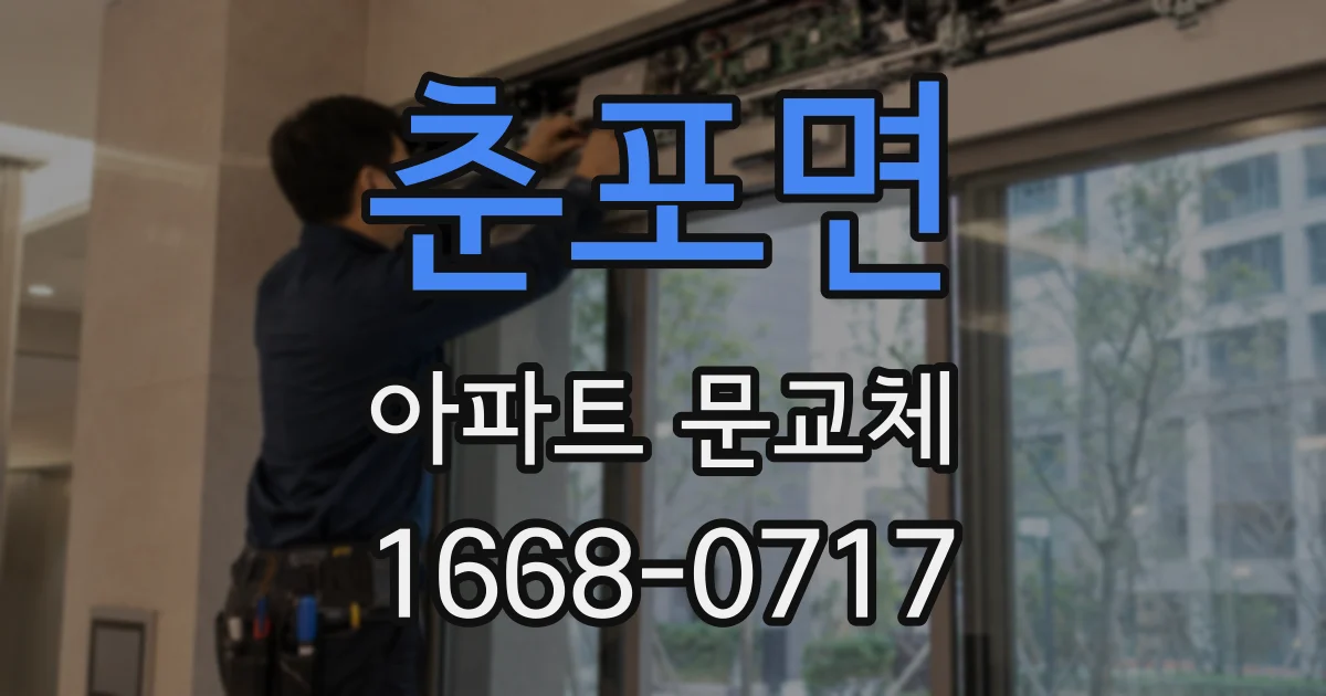 춘포면 아파트 문교체