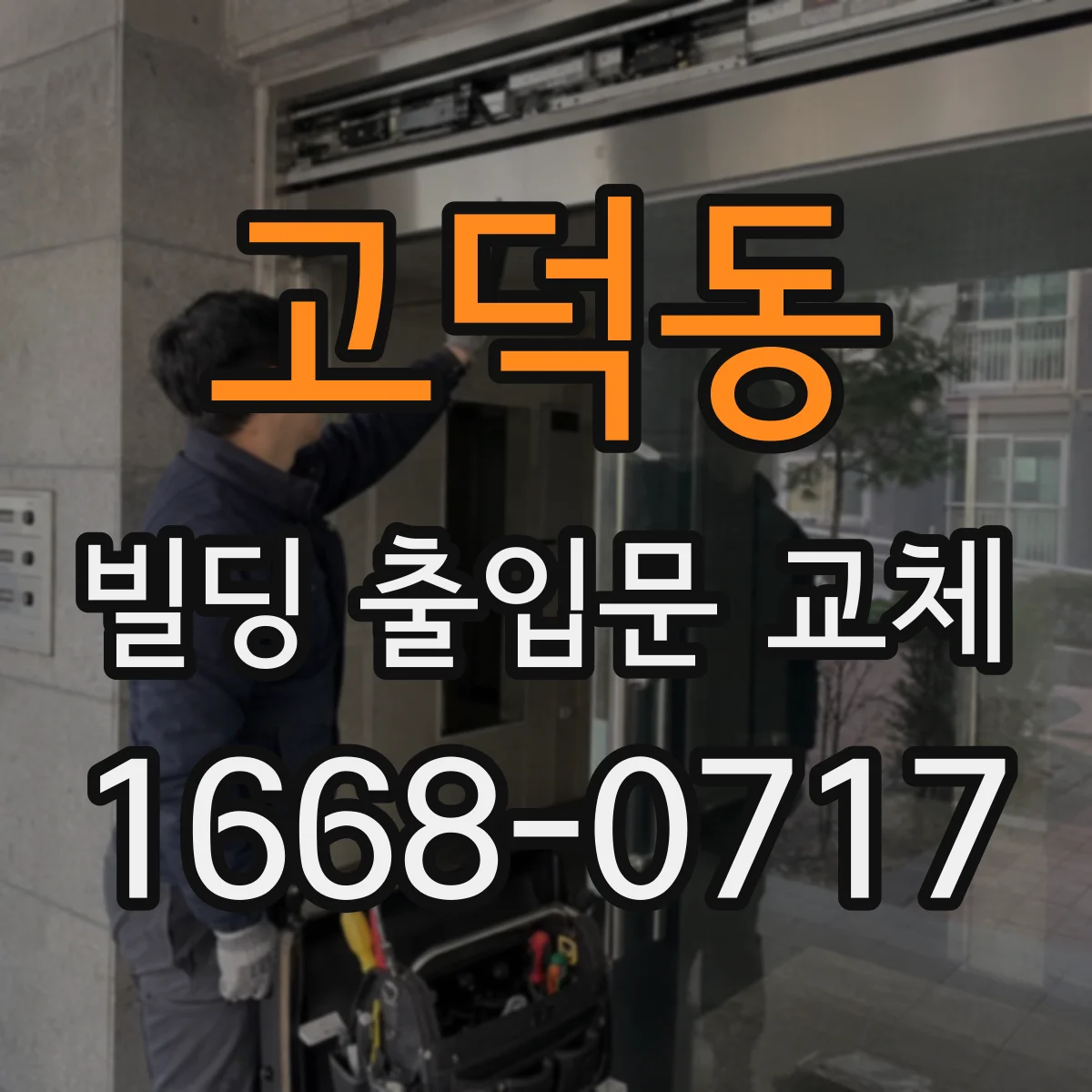 고덕동 빌딩 출입문 교체