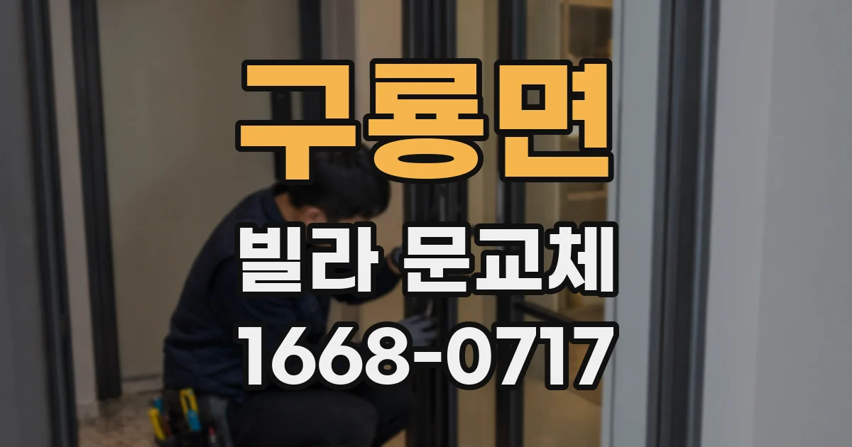 구룡면 빌라 문교체