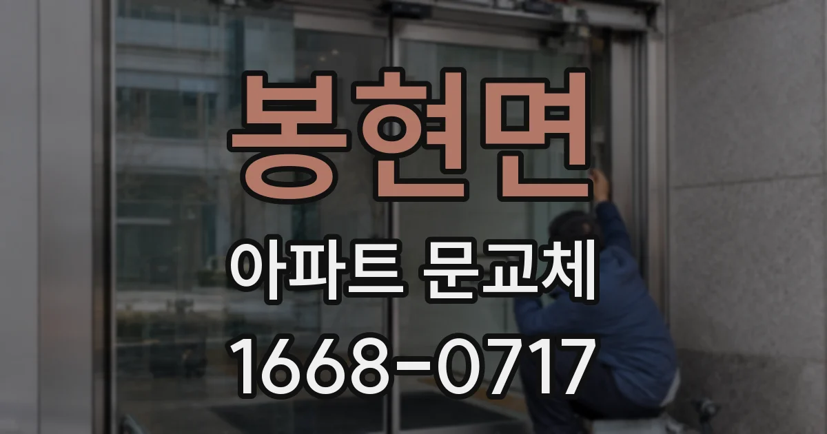 봉현면 아파트 문교체
