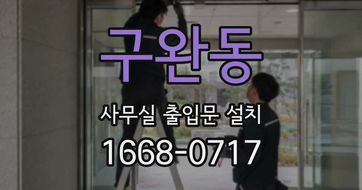 구완동 사무실 출입문 설치