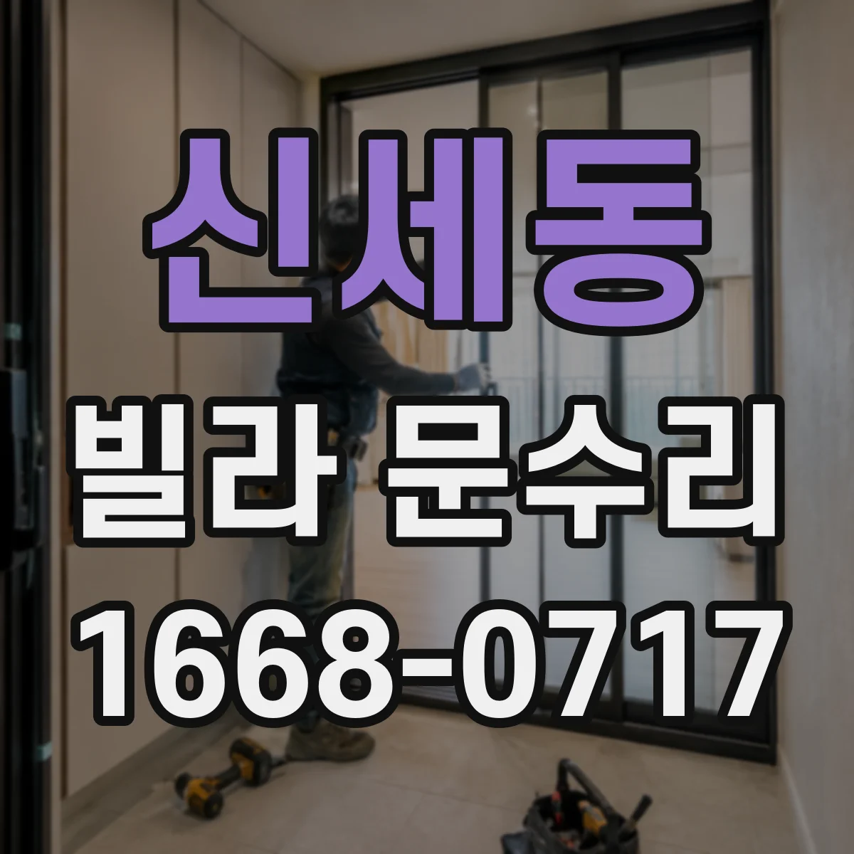 신세동 빌라 문수리