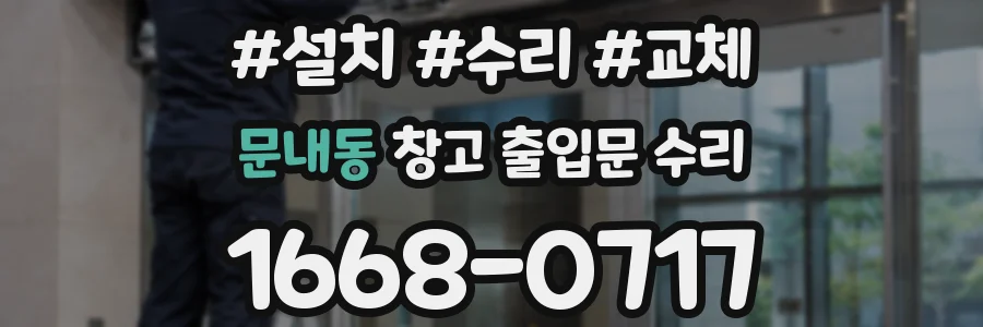 문내동 창고 출입문 수리