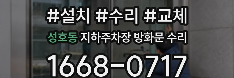 성호동 지하주차장 방화문 수리