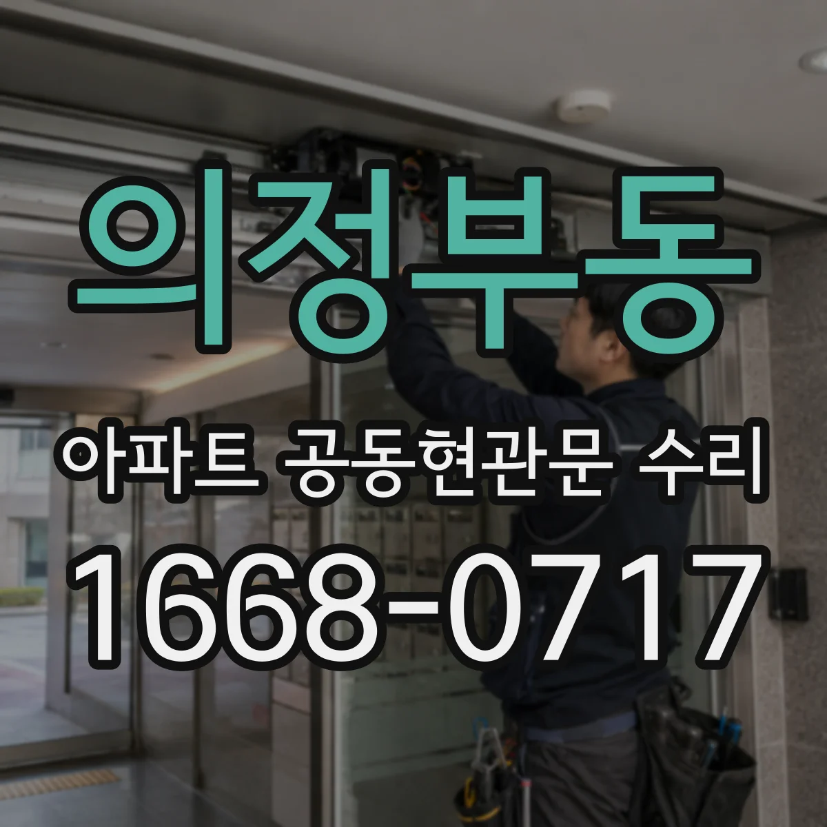 의정부동 아파트 공동현관문 수리