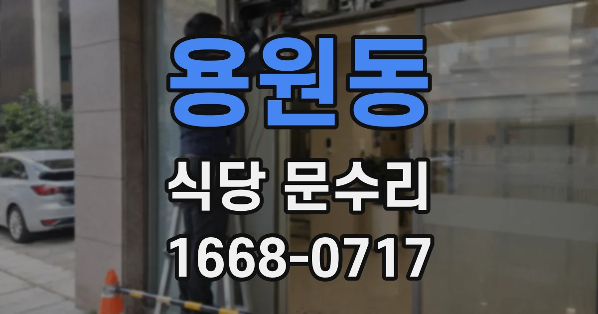 용원동 식당 문수리