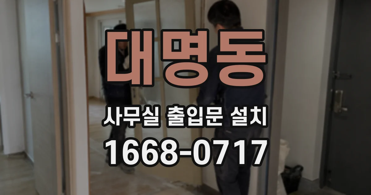 대명동 사무실 출입문 설치