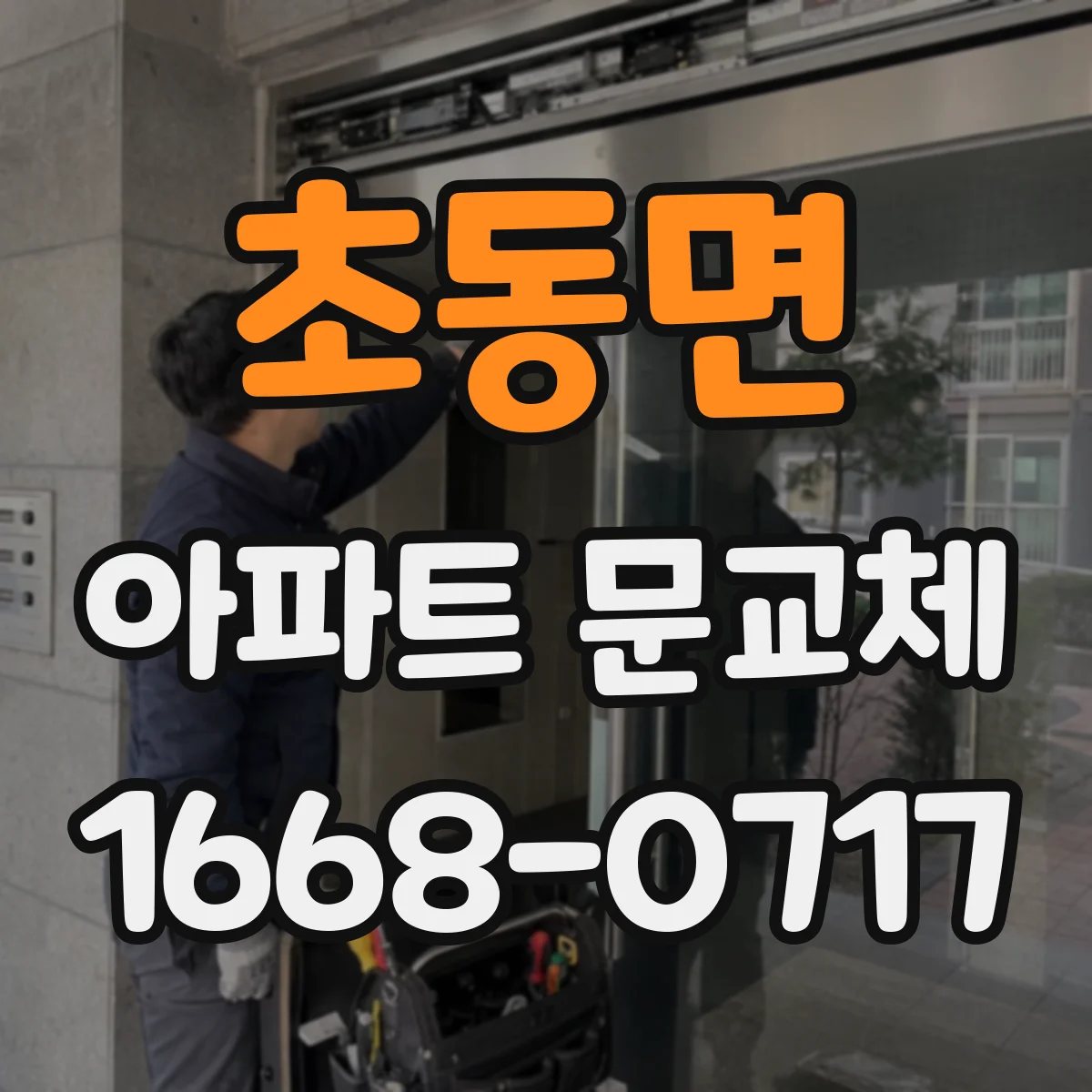 초동면 아파트 문교체