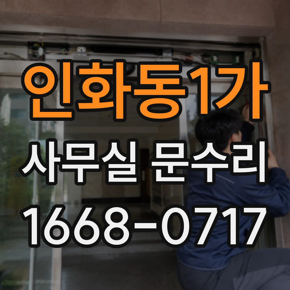 인화동1가 사무실 문수리
