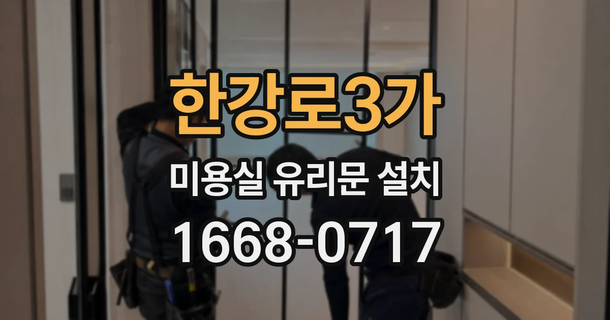 한강로3가 미용실 유리문 설치