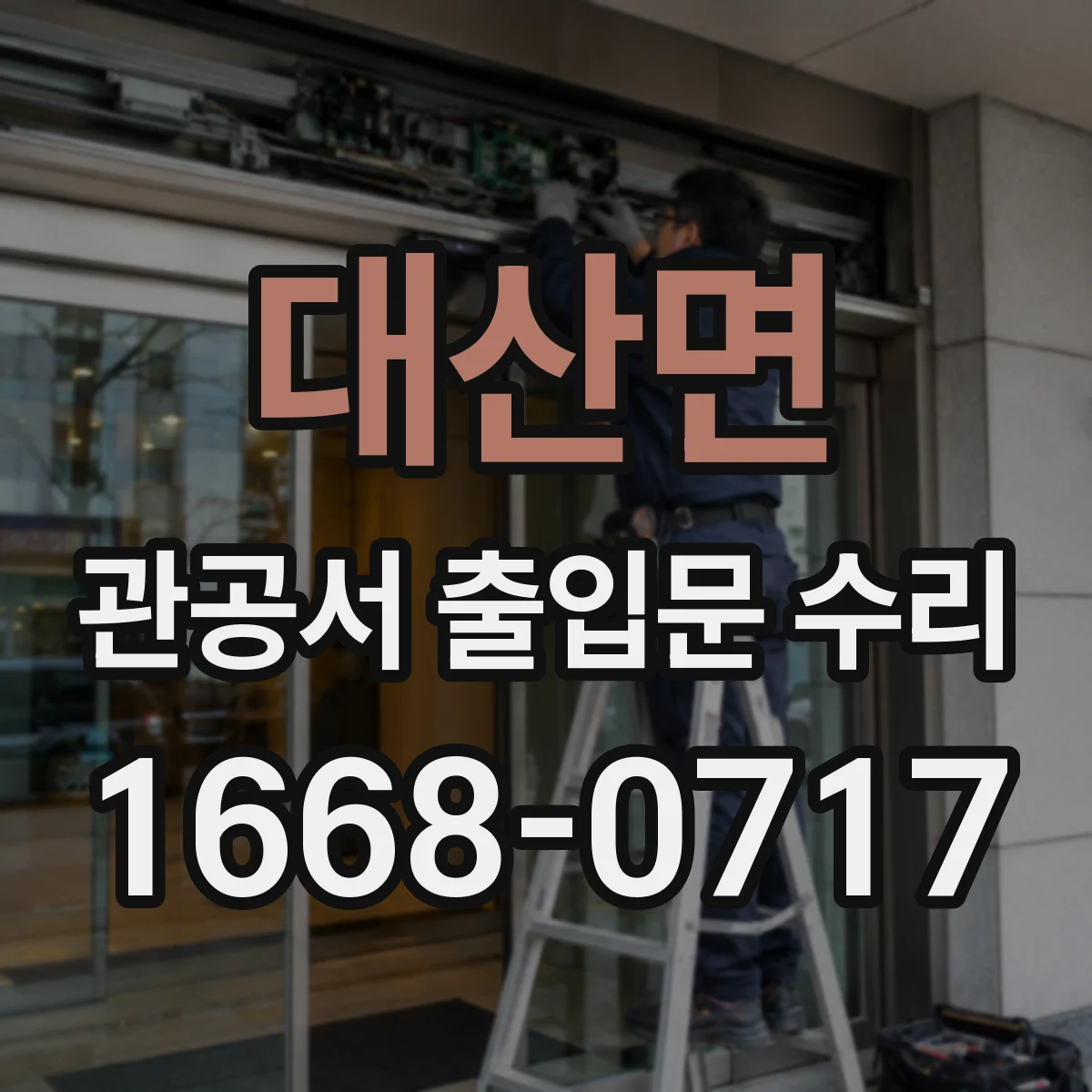 대산면 관공서 출입문 수리