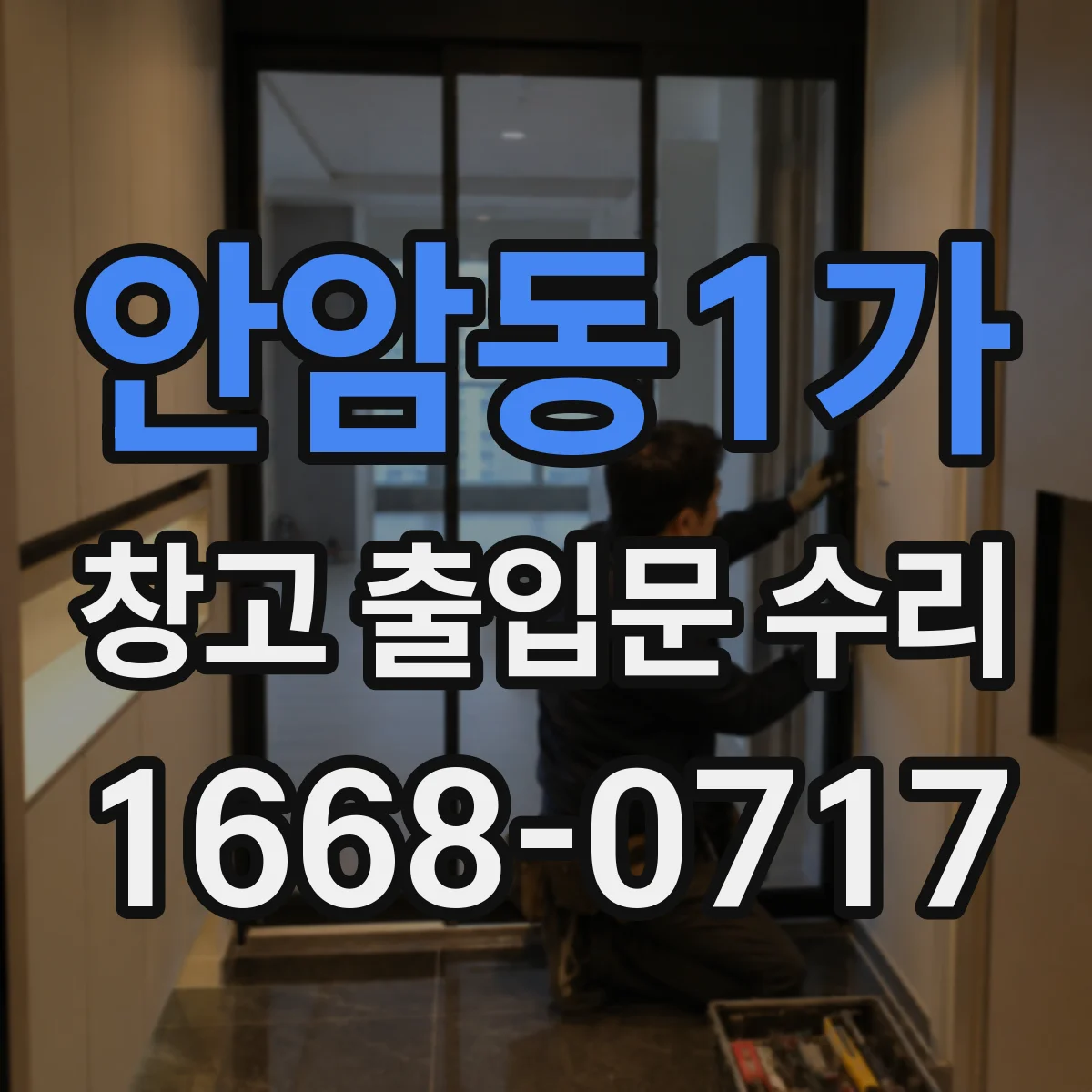 안암동1가 창고 출입문 수리