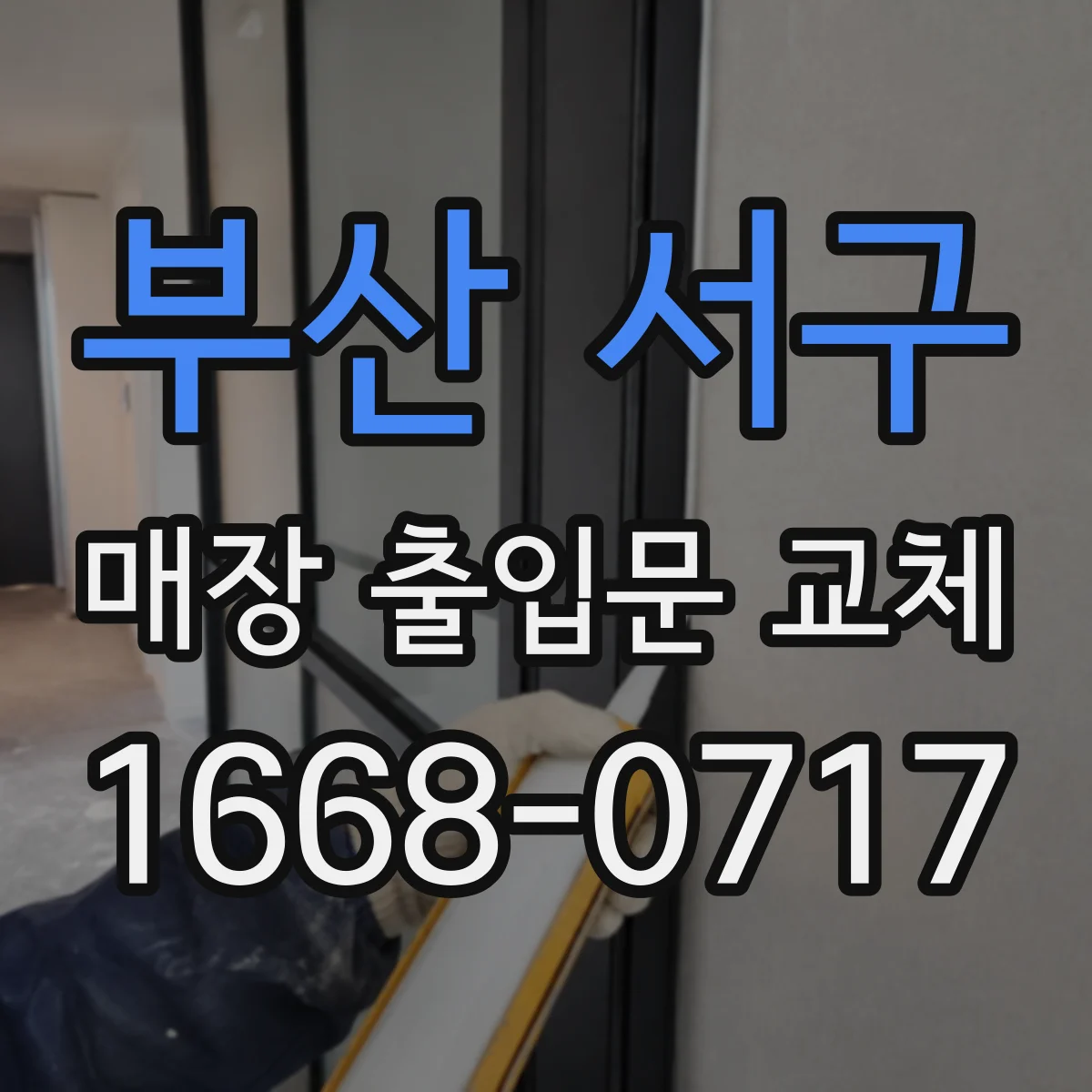 부산 서구 매장 출입문 교체