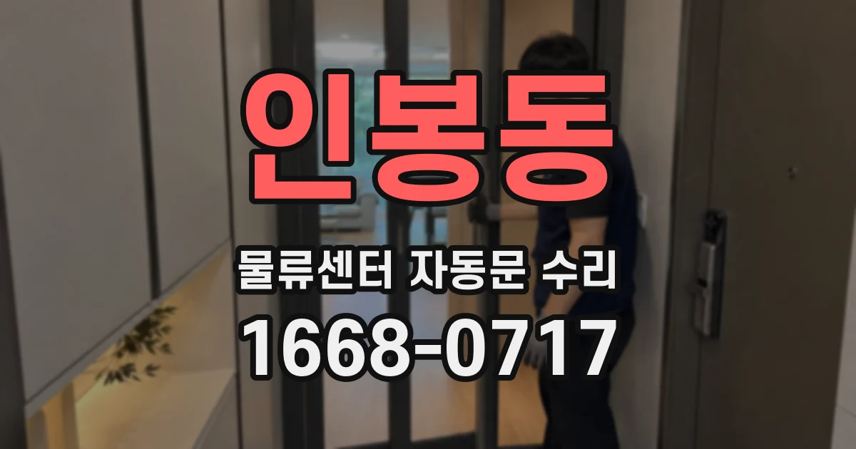 인봉동 물류센터 자동문 수리