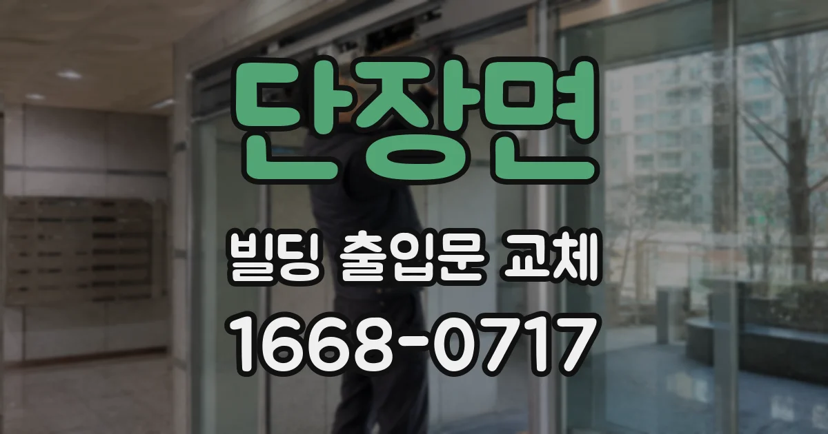 단장면 빌딩 출입문 교체