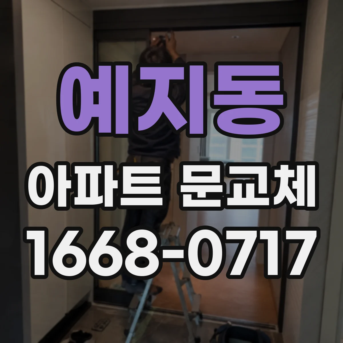 예지동 아파트 문교체
