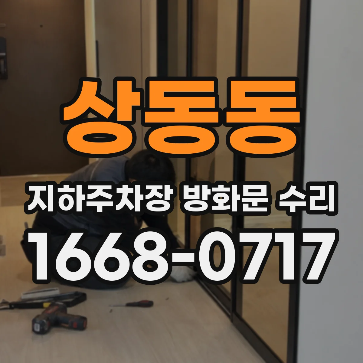 상동동 지하주차장 방화문 수리