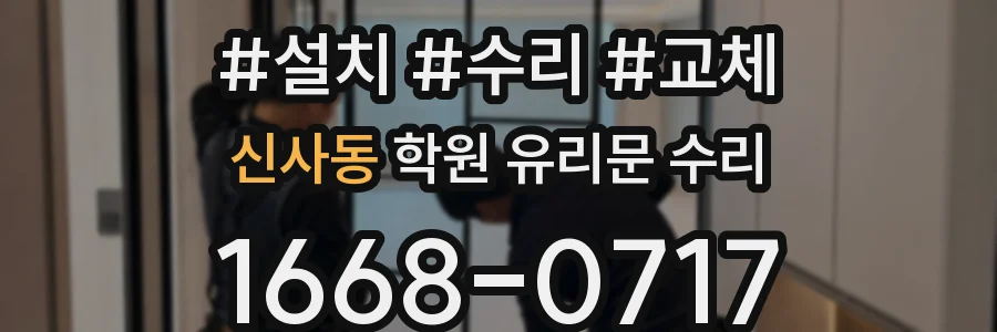 신사동 학원 유리문 수리