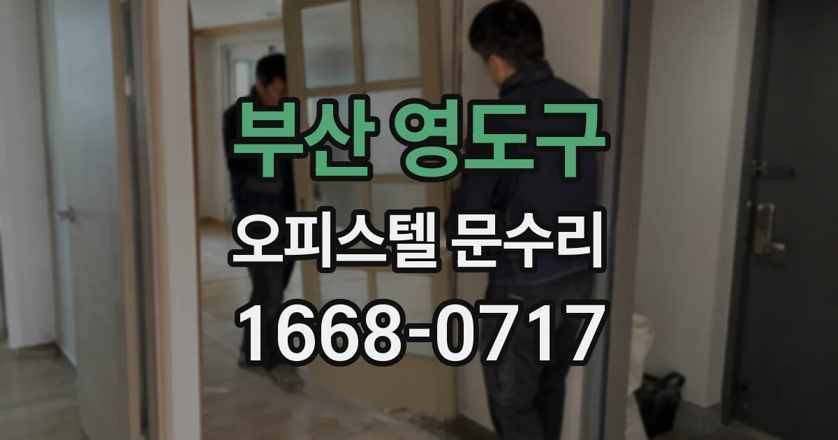 부산 영도구 오피스텔 문수리