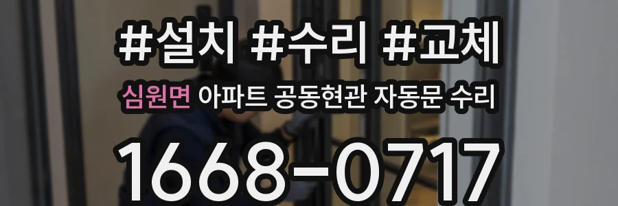 심원면 아파트 공동현관 자동문 수리