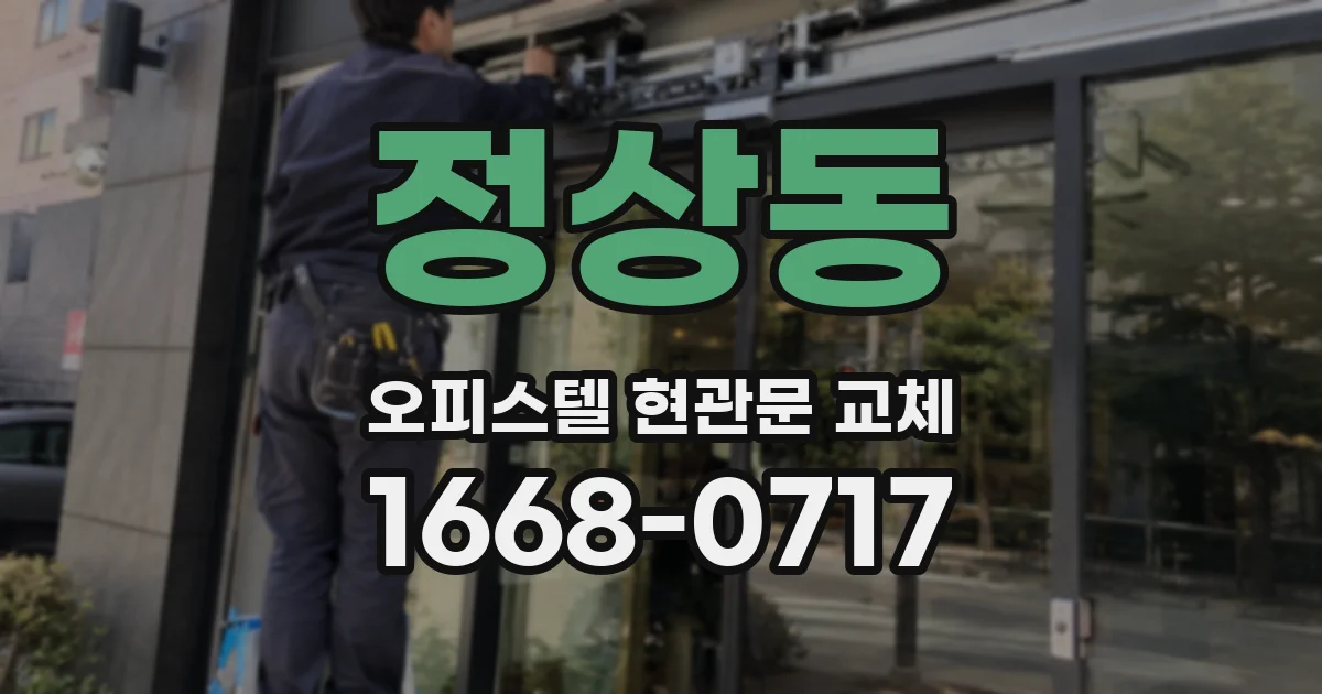 정상동 오피스텔 현관문 교체