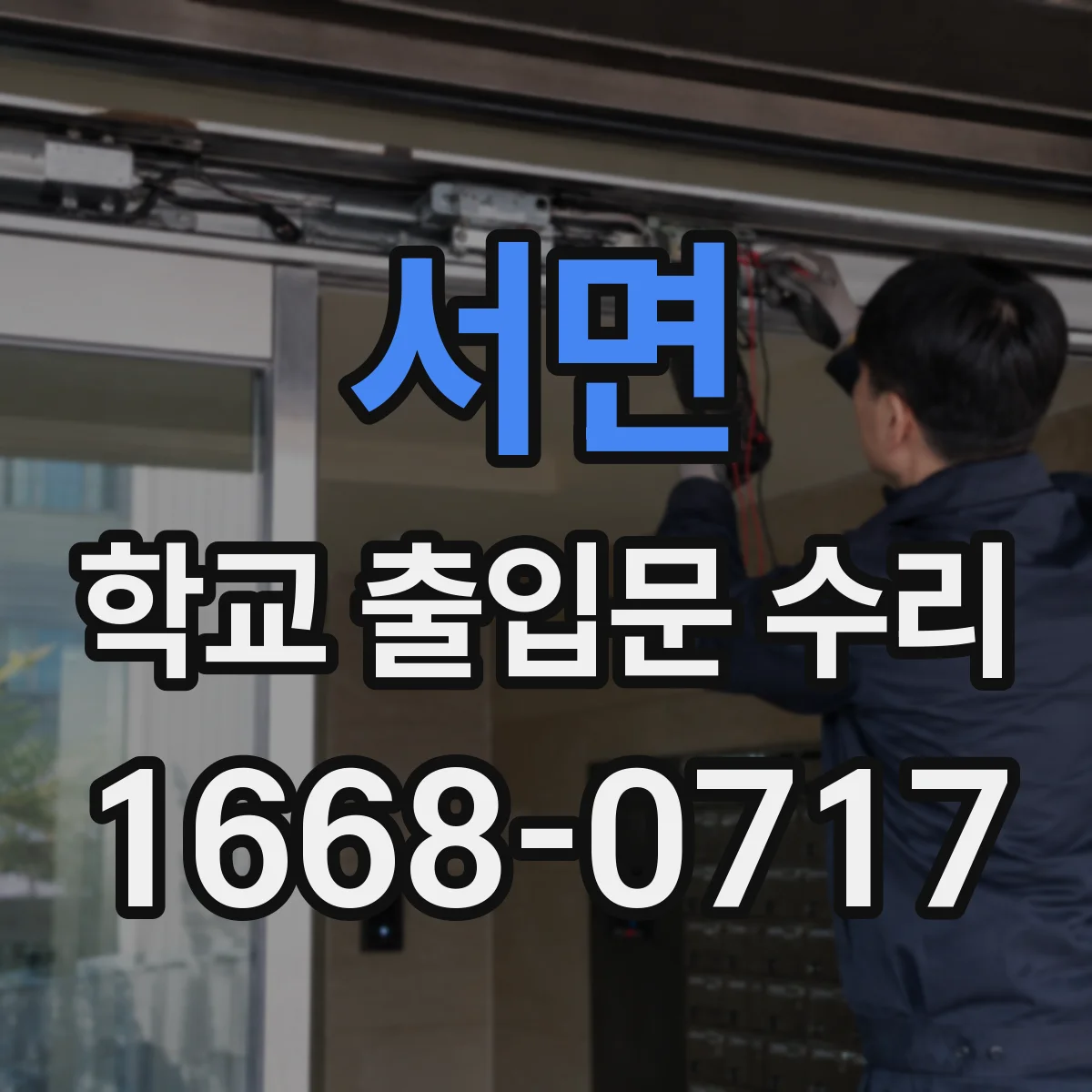 서면 학교 출입문 수리