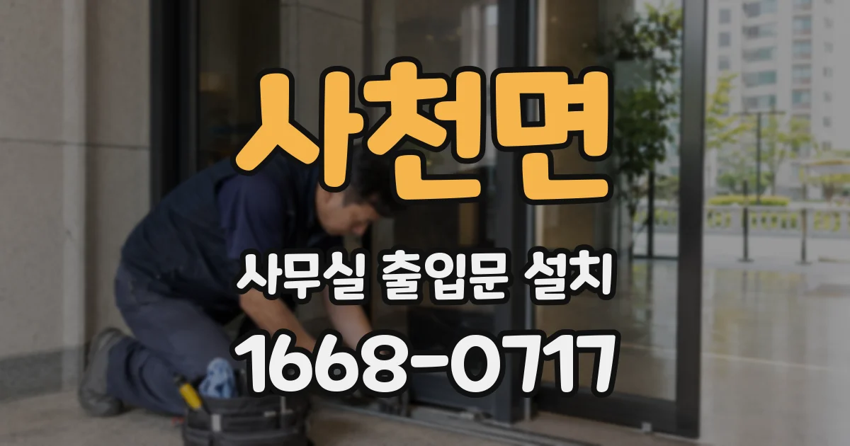 사천면 사무실 출입문 설치