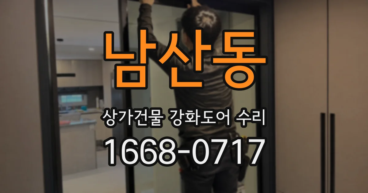 남산동 상가건물 강화도어 수리