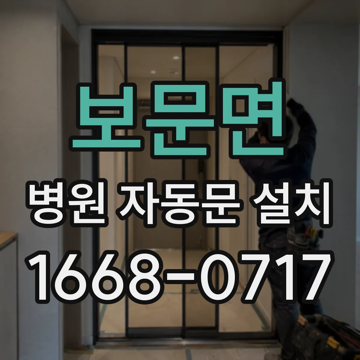 보문면 병원 자동문 설치